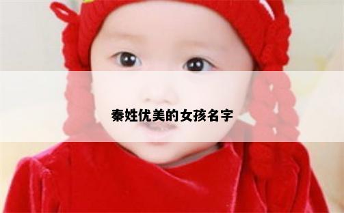 秦姓优美的女孩名字