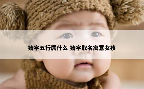 婧字五行属什么 婧字取名寓意女孩