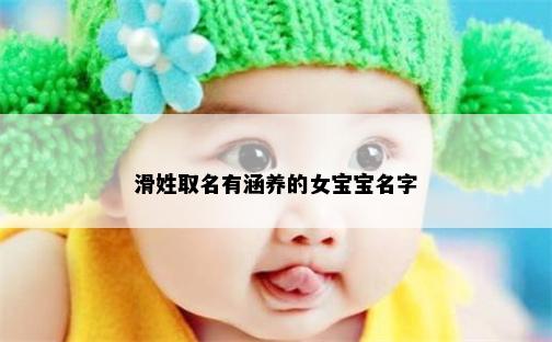 滑姓取名有涵养的女宝宝名字