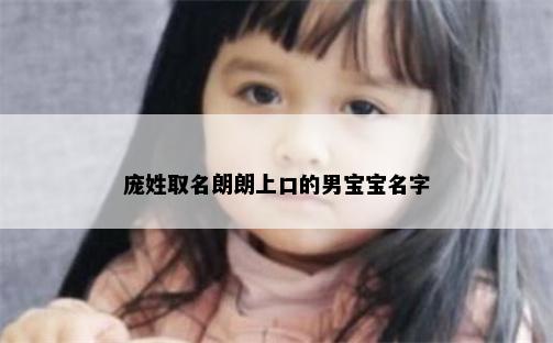 庞姓取名朗朗上口的男宝宝名字