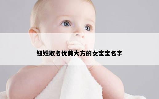 钮姓取名优美大方的女宝宝名字