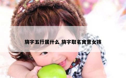 旖字五行属什么 旖字取名寓意女孩