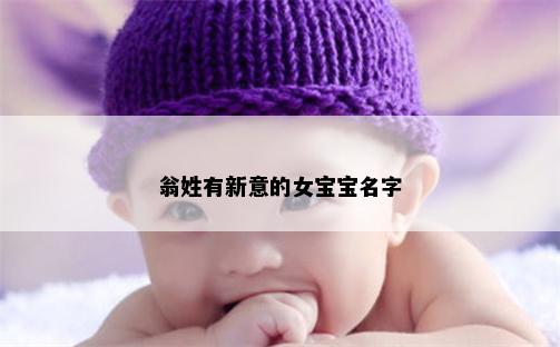 翁姓有新意的女宝宝名字