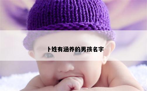 卜姓有涵养的男孩名字