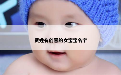 费姓有创意的女宝宝名字