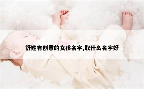 舒姓有创意的女孩名字,取什么名字好