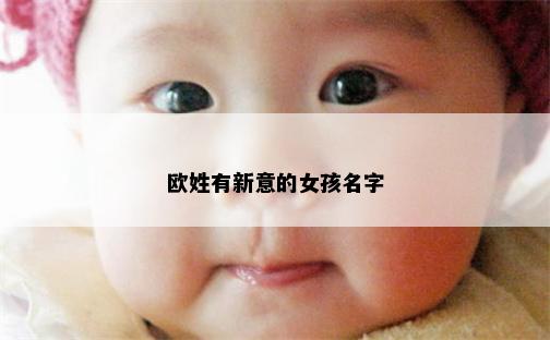 欧姓有新意的女孩名字