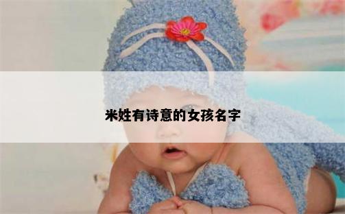 米姓有诗意的女孩名字