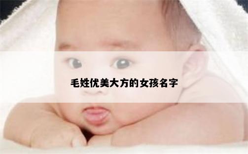 毛姓优美大方的女孩名字
