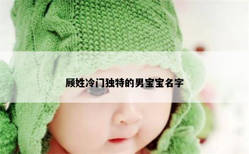顾姓冷门独特的男宝宝名字