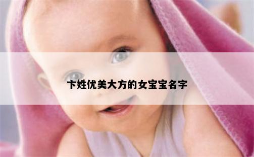卞姓优美大方的女宝宝名字
