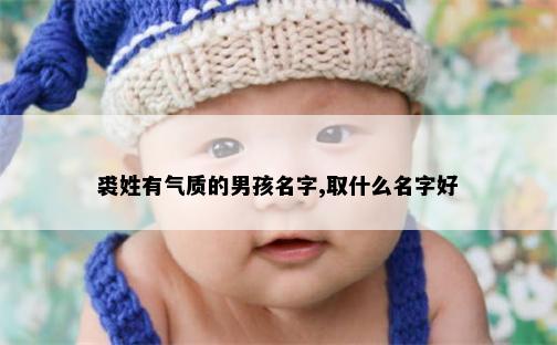 裘姓有气质的男孩名字,取什么名字好