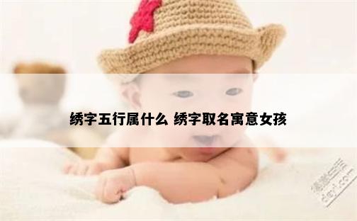 绣字五行属什么 绣字取名寓意女孩