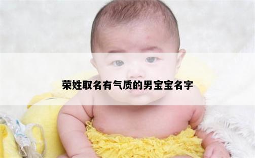 荣姓取名有气质的男宝宝名字