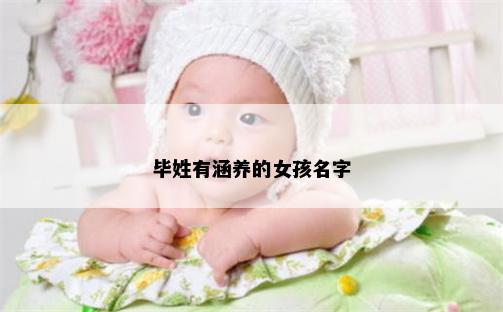 毕姓有涵养的女孩名字