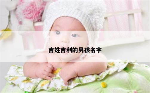 吉姓吉利的男孩名字