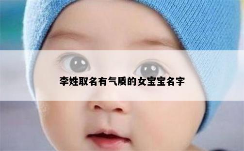 李姓取名有气质的女宝宝名字