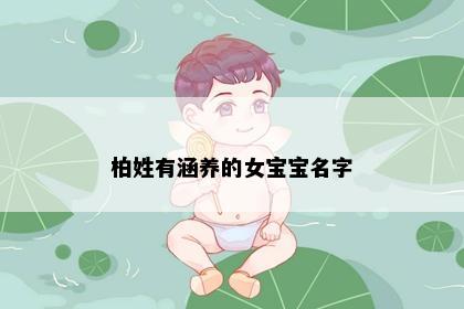 柏姓有涵养的女宝宝名字