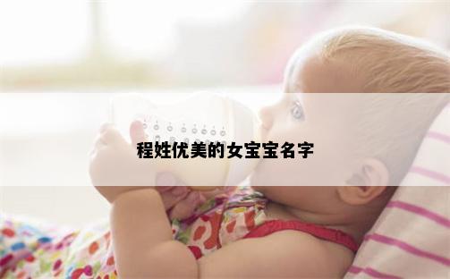 程姓优美的女宝宝名字