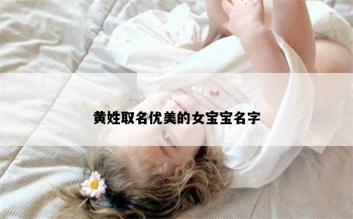 黄姓取名优美的女宝宝名字