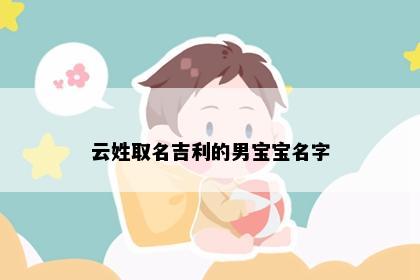 云姓取名吉利的男宝宝名字