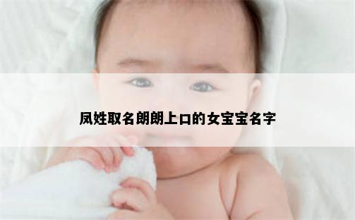 凤姓取名朗朗上口的女宝宝名字