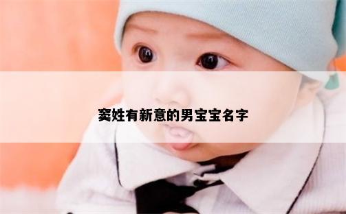 窦姓有新意的男宝宝名字