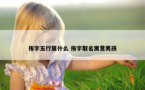 侑字五行属什么 侑字取名寓意男孩