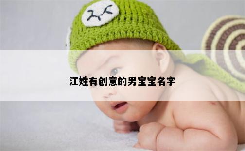江姓有创意的男宝宝名字