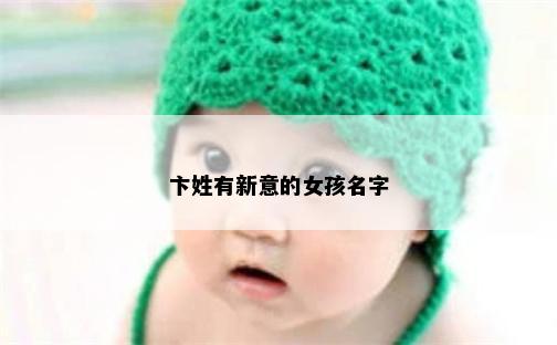 卞姓有新意的女孩名字
