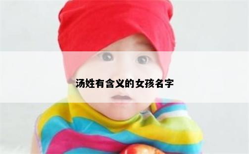 汤姓有含义的女孩名字