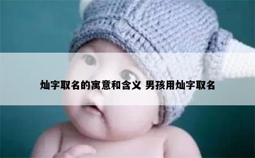 灿字取名的寓意和含义 男孩用灿字取名