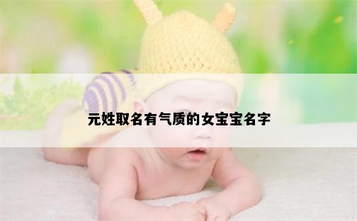 元姓取名有气质的女宝宝名字