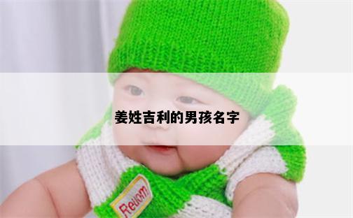 姜姓吉利的男孩名字