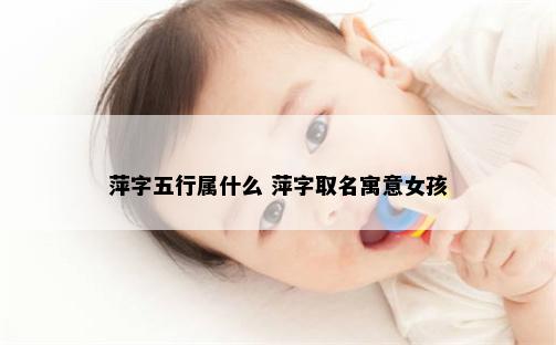 萍字五行属什么 萍字取名寓意女孩