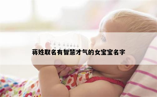 蒋姓取名有智慧才气的女宝宝名字
