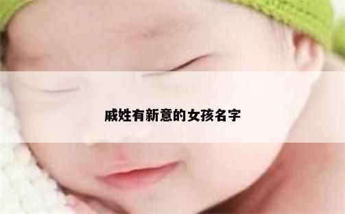 戚姓有新意的女孩名字