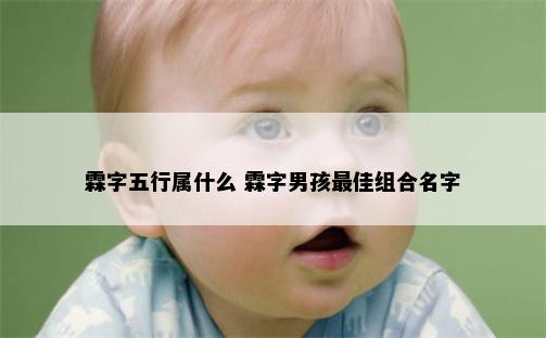 霖字五行属什么 霖字男孩最佳组合名字