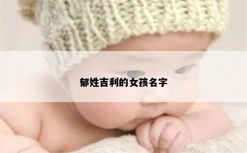 郁姓吉利的女孩名字