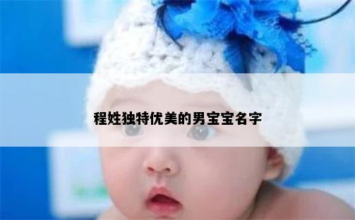 程姓独特优美的男宝宝名字