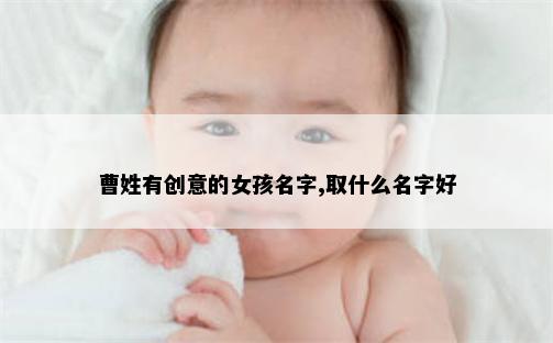 曹姓有创意的女孩名字,取什么名字好