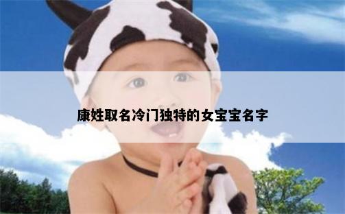 康姓取名冷门独特的女宝宝名字