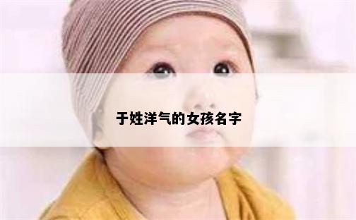 于姓洋气的女孩名字