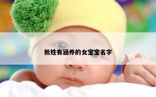 熊姓有涵养的女宝宝名字