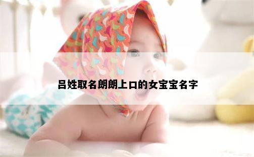 吕姓取名朗朗上口的女宝宝名字
