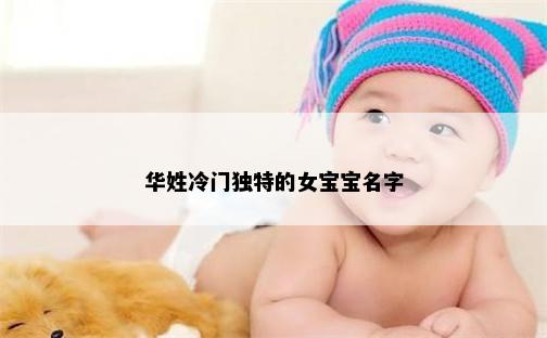 华姓冷门独特的女宝宝名字