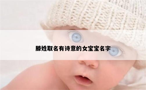 滕姓取名有诗意的女宝宝名字