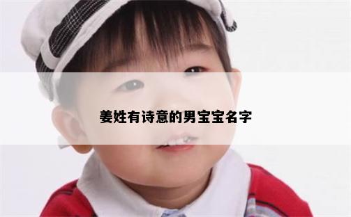 姜姓有诗意的男宝宝名字