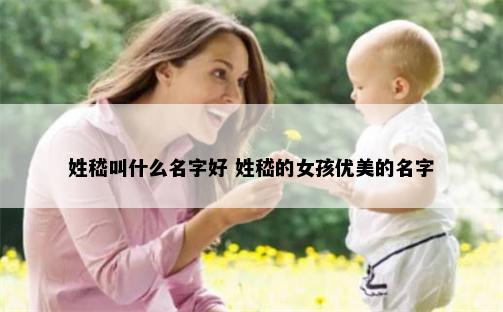 姓嵇叫什么名字好 姓嵇的女孩优美的名字