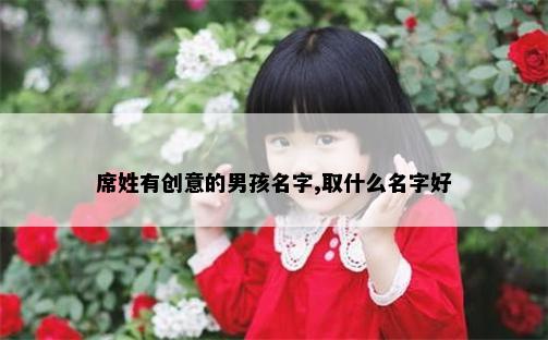 席姓有创意的男孩名字,取什么名字好